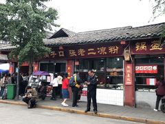 -洞子口张老二凉粉(文殊院店)