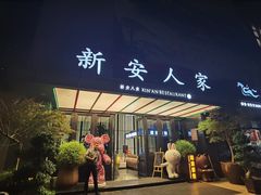 -新安人家·22年本地餐厅