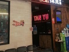 -探鱼·鲜青椒爽麻烤鱼(中山大信新都汇店)