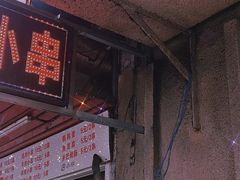-辽B·小串(总店)