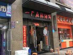 门面-一厂麻辣猪蹄