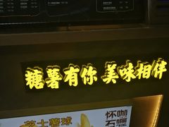 -SUGAR糖薯·章鱼烧(鹏欣水游城店)