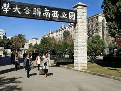 历史和现实-云南师范大学(一二一西南联大校区)