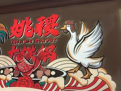 -姚稷大铁锅(龙之梦店)