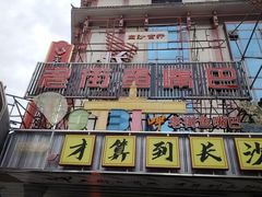 -老街鱼嘴巴(坡子街老店)