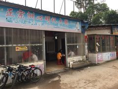 门面-洲心明记烧肉大粥(总店)