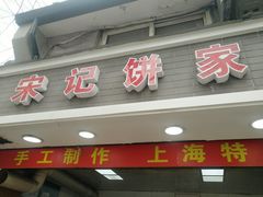 门面-宋记饼家(石门二路店)