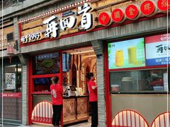 门面-再回首(西关木塔巷店)