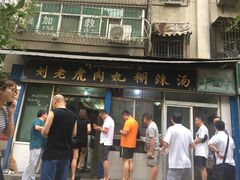 -刘老虎肉丸糊辣汤(总店)