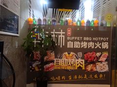 -韩林炭烤自助烤肉火锅(恒峰步行街店)