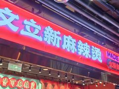 -文立新麻辣烫(合生汇21街区店)