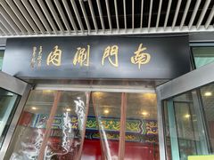 门面-南门涮肉(上海二店)