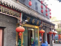 门面-鼎香润(德胜门内店)