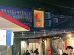-盟重烧烤(东瓜山创始店)