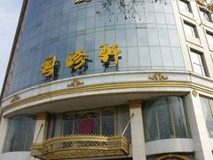 -粤珍轩.创始店.始于2001(含光门店)