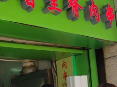门面-豪香里脊肉串(大中路店)
