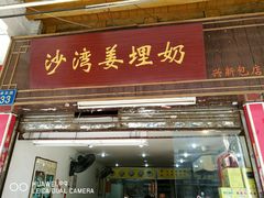 门面-沙湾姜埋奶(兴新包店)