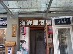 -千羽鹤海鲜居酒屋Bistro(大望路店)