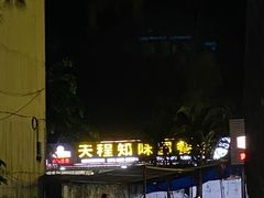-天程知味园