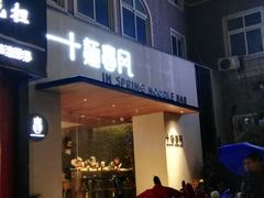 门面-十面春风·江南面馆(崇宁路店)