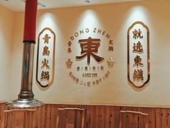 -东镇老火锅(长春路首店)