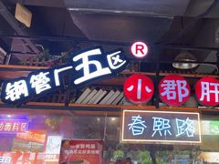 -钢管厂五区小郡肝火锅串串香(总店)