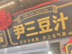 -尹三豆汁(前门旗舰店)
