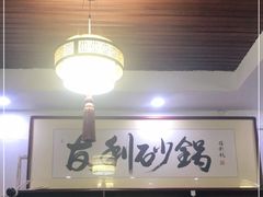 -友利砂锅居(烟台店)