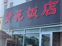 门面-贤花饭店(城阳店)