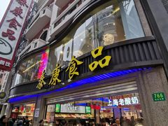 门面-泰康食品(南京东路店)