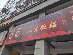 -八角饮楼(虹桥店)