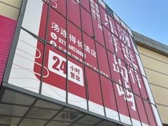 -汤连得(长清路店)