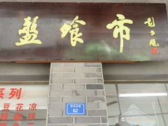 -盘飧市(春熙路店)