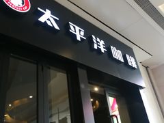 -太平洋咖啡(青岛万象城店)
