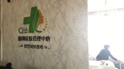 -Qinskin国际皮肤管理日式整骨中心