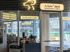 -ALAMB八角杯咖啡(金沙湖大剧院店)