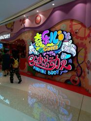-奇乐儿momoplanet儿童乐园(卓悦汇店)