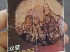 android_upload_pic-聚点串吧·北京烧烤(朝北店)