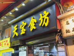 -天宝食坊·啫啫煲大排档(西华路店)