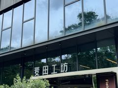 -麦田工坊(月湖店)