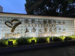 -上海交通大学医学院附属上海儿童医学中心(陆家嘴总院区)
