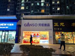 -GANSO元祖食品(双井店)
