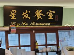 -滕记星发餐室·新加坡菜(巨鹿路店)