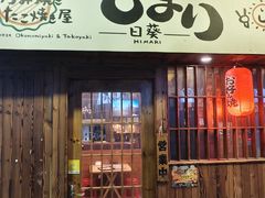 -日葵大阪烧ひまり(仙霞路店)