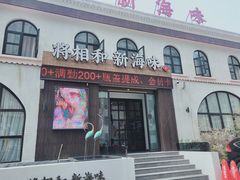 门面-将相和·海鲜蒸饺大连菜