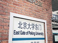 -北京大学东门(地铁站)