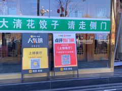-大清花饺子(山庄店)