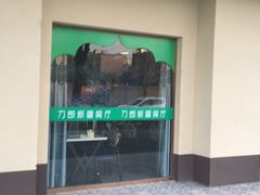 -刀郎牛肉面新疆餐厅·烧烤(清真通州珠江国际城店)