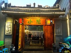 门面-小院烤肉(公园南路店)
