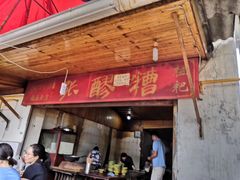 门面-张醪糟